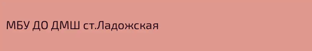 МБУ ДО ДМШ ст.Ладожская